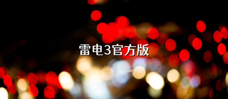 雷电3官方版