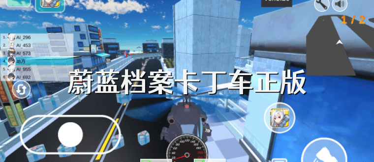 蔚蓝档案卡丁车正版