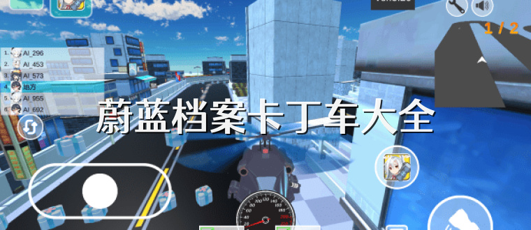 蔚蓝档案卡丁车大全