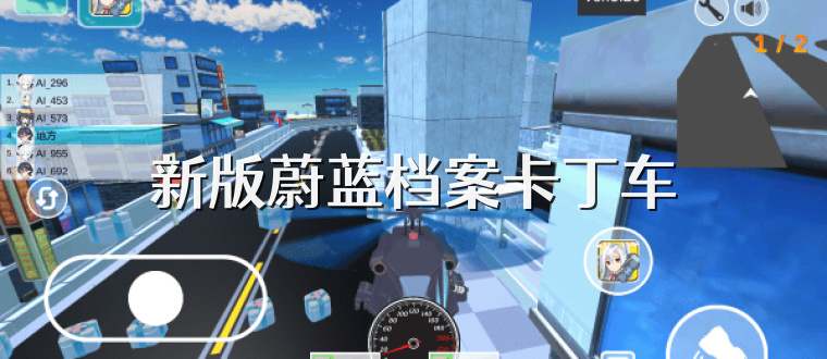 新版蔚蓝档案卡丁车