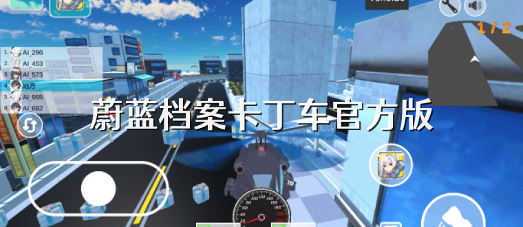 蔚蓝档案卡丁车官方版