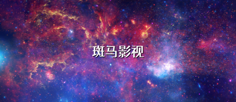 斑马影视