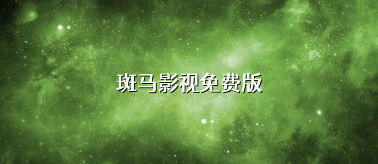 斑马影视免费版