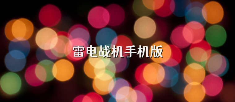 雷电战机手机版