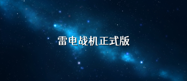 雷电战机正式版