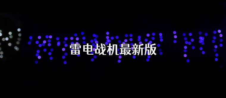 雷电战机最新版