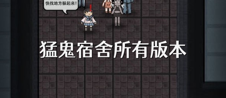 猛鬼宿舍所有版本