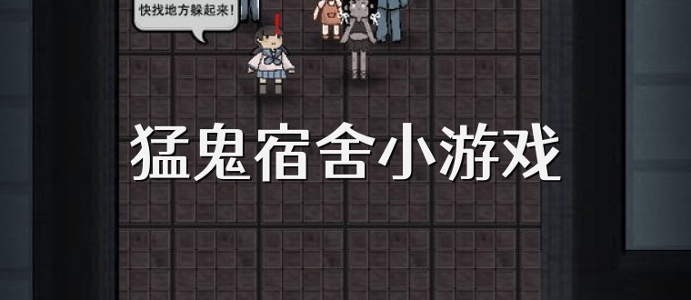 猛鬼宿舍小游戏