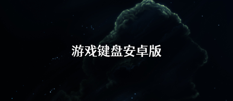 游戏键盘安卓版