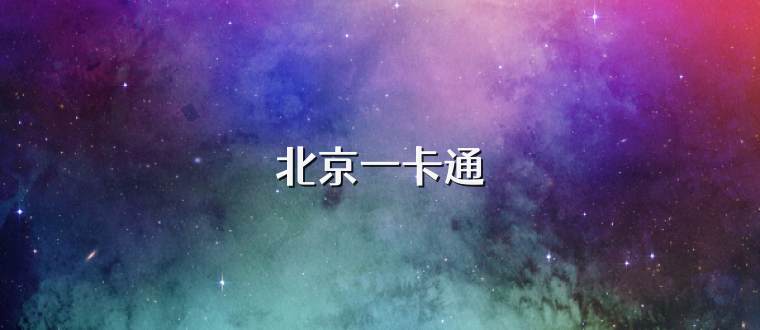 北京一卡通