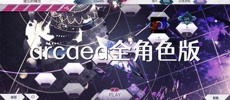 arcaea全角色版