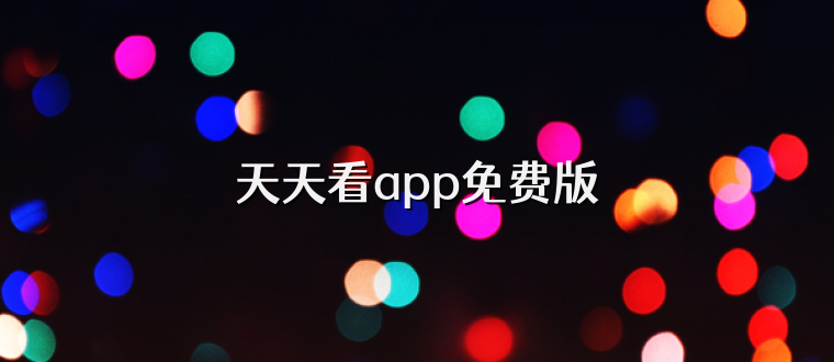 天天看app免费版