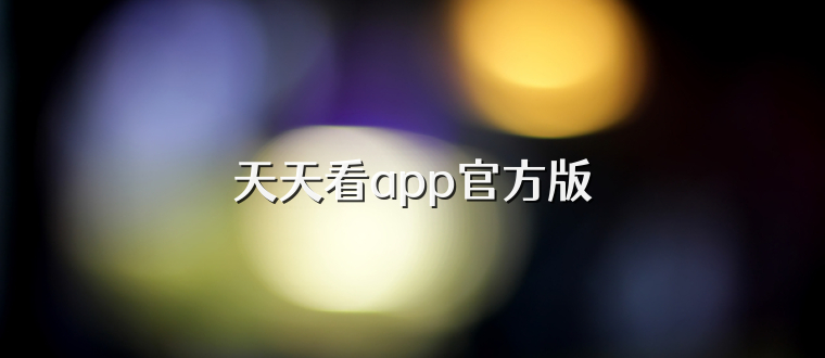 天天看app官方版