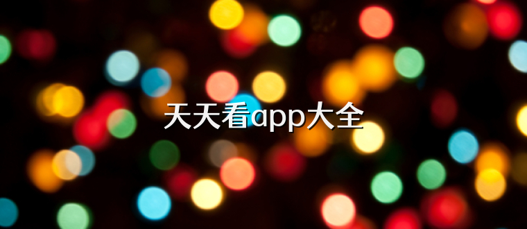 天天看app大全
