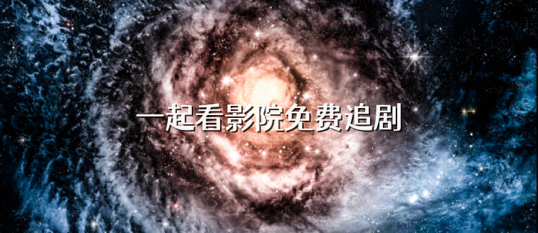 一起看影院免费追剧