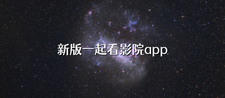 新版一起看影院app