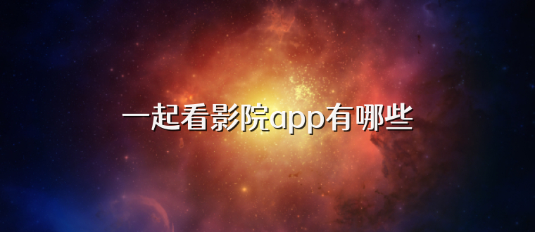 一起看影院app有哪些