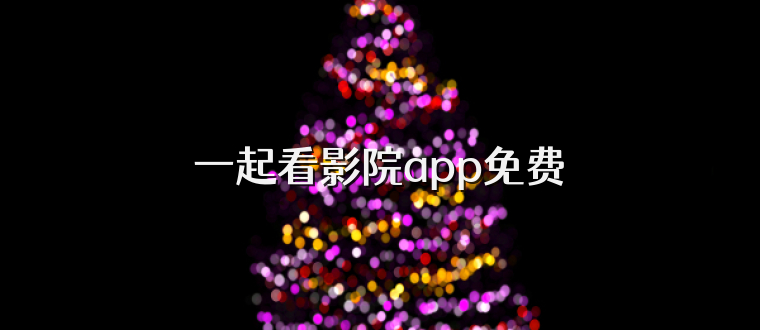 一起看影院app免费