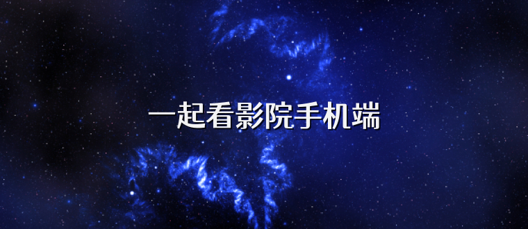 一起看影院手机端