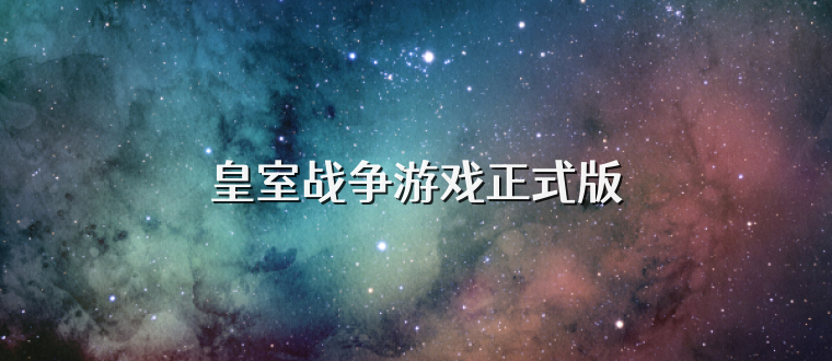 皇室战争游戏正式版