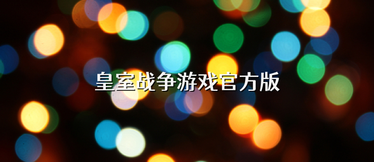 皇室战争游戏官方版