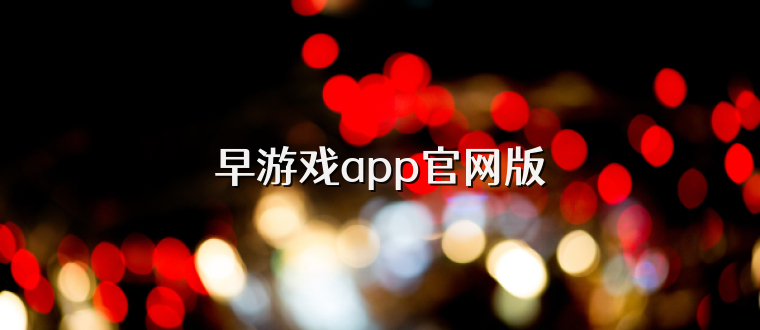 早游戏app官网版