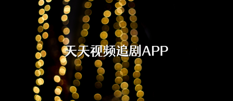 天天视频追剧APP