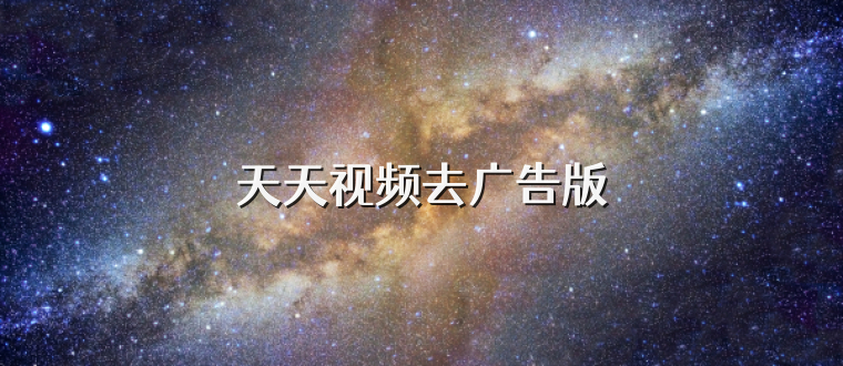天天视频去广告版