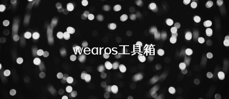 wearos工具箱