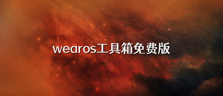 wearos工具箱免费版