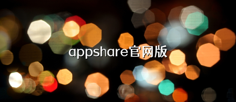 appshare官网版