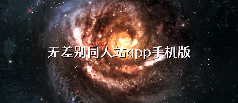 无差别同人站app手机版