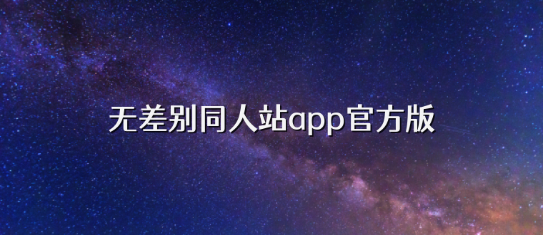 无差别同人站app官方版