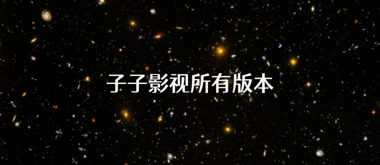 子子影视所有版本