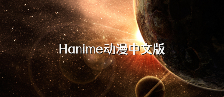 Hanime动漫中文版