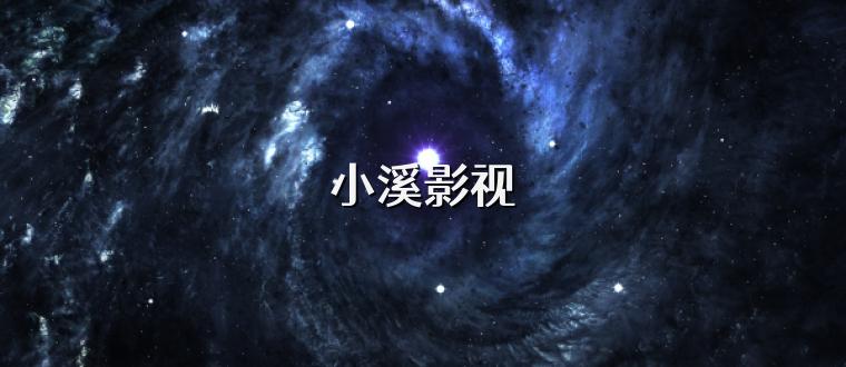小溪影视