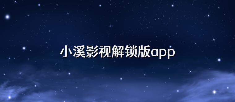 小溪影视解锁版app