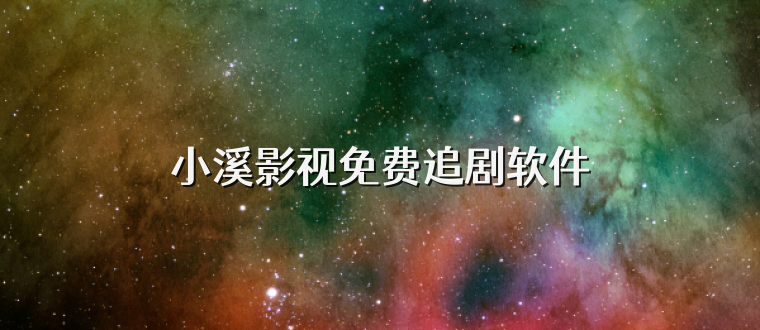 小溪影视免费追剧软件