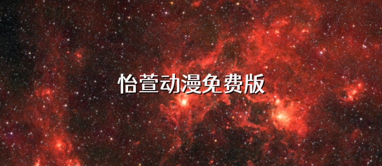 怡萱动漫免费版