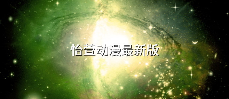 怡萱动漫最新版
