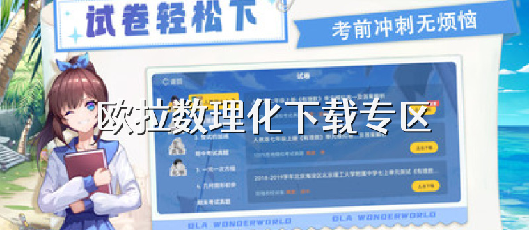 欧拉数理化下载专区