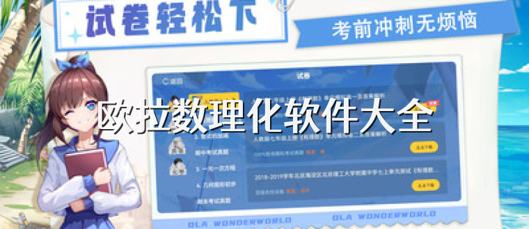 欧拉数理化软件大全