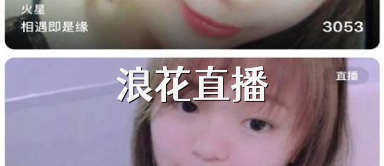 浪花直播