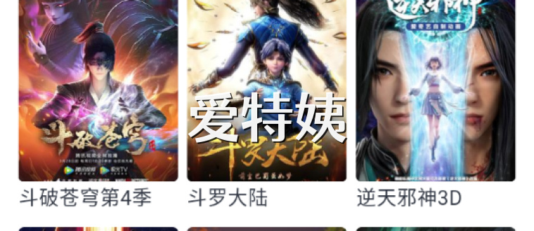 爱特姨