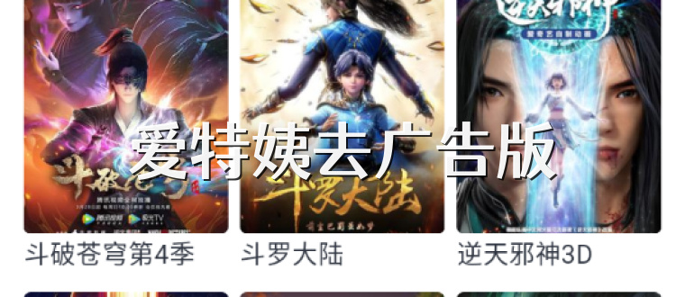 爱特姨去广告版