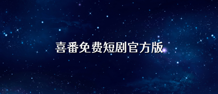 喜番免费短剧官方版