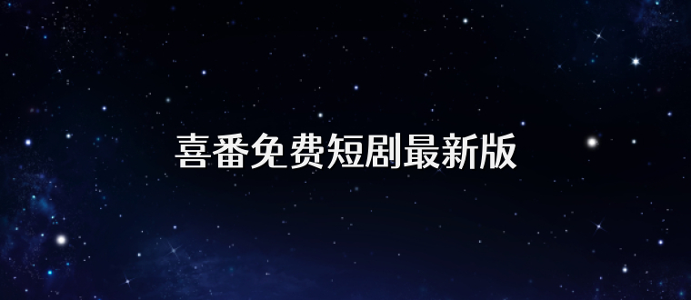 喜番免费短剧最新版