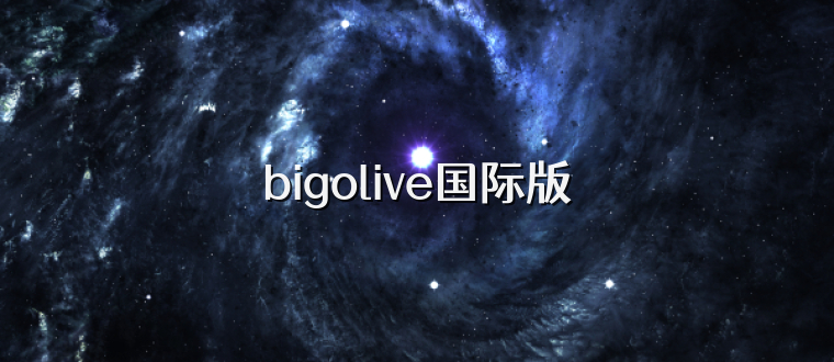 bigolive国际版
