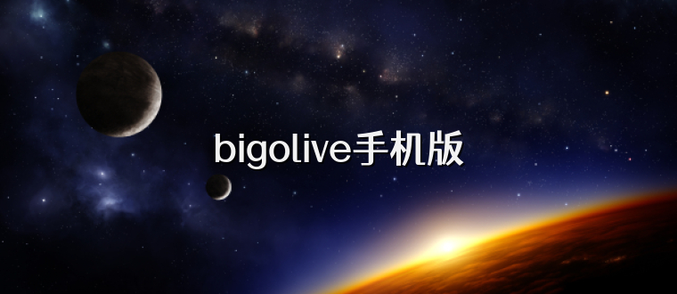 bigolive手机版