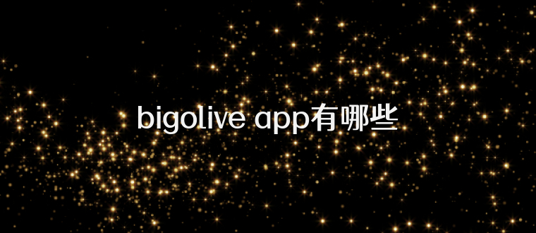 bigolive app有哪些